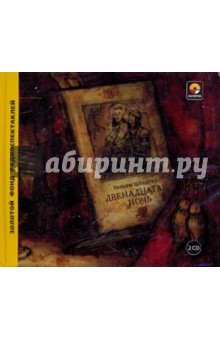 Уильям Шекспир - Двенадцатая ночь (2CD) Уильям Шекспир - Двенадцатая ночь (2CD)