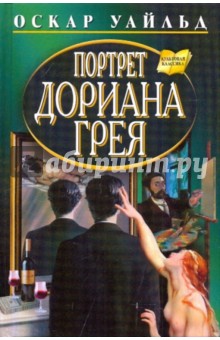 Оскар Уайльд - Портрет Дориана Грея обложка книги Оскар Уайльд - Портрет Дориана Грея обложка книги