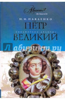 Николай Павленко - Петр Великий обложка книги Николай Павленко - Петр Великий обложка книги