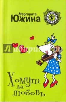 Маргарита Южина - Хомут да любовь обложка книги Маргарита Южина - Хомут да любовь обложка книги