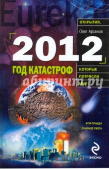 2012: год катастроф - Олег Арсенов