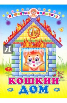 Кошкин дом обложка книги Кошкин дом обложка книги