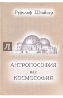 Рудольф Штайнер - Антропософия как космософия обложка книги Рудольф Штайнер - Антропософия как космософия обложка книги