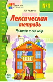 Лексическая тетрадь № 1 для занятий с дошкольниками: Человек и его мир