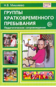 Группы кратковременного пребывания - Наталья Микляева