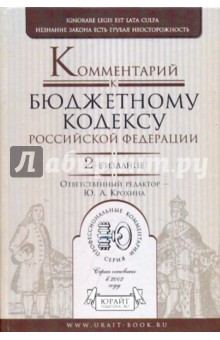 Комментарий к Бюджетному кодексу Российской Федерации обложка книги Комментарий к Бюджетному кодексу Российской Федерации обложка книги