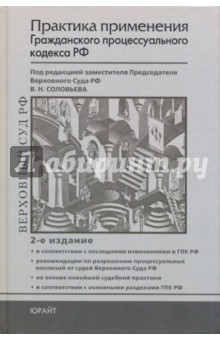 Горохов, Кнышев, Потапенко - Практика применения Гражданского процессуального кодекса Российской Федерации: практическое пособие обложка книги Горохов, Кнышев, Потапенко - Практика применения Гражданского процессуального кодекса Российской Федерации: практическое пособие обложка книги