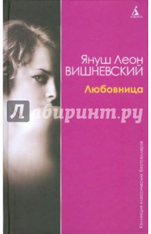 Любовница - Януш Вишневский