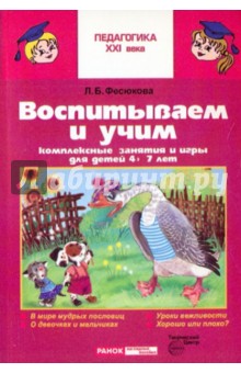 Фесюкова, Мирошниченко, Панасюк, Яковлева - Воспитываем и учим. Комплексные занятия и игры для детей 4-7лет обложка книги Фесюкова, Мирошниченко, Панасюк, Яковлева - Воспитываем и учим. Комплексные занятия и игры для детей 4-7лет обложка книги