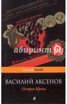 Василий Аксенов - Остров Крым обложка книги Василий Аксенов - Остров Крым обложка книги
