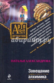 Наталья Александрова - Завещание алхимика обложка книги Наталья Александрова - Завещание алхимика обложка книги