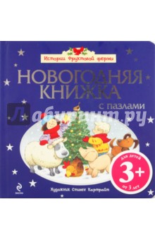 Хизер Амери - Новогодняя книжка (с пазлами) Хизер Амери - Новогодняя книжка (с пазлами)