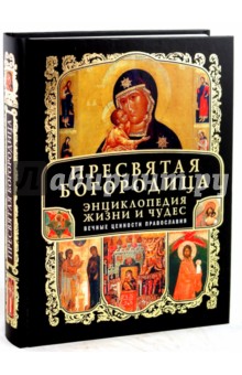 М. Тимофеев - Пресвятая Богородица. Энциклопедия жизни и чудес обложка книги М. Тимофеев - Пресвятая Богородица. Энциклопедия жизни и чудес обложка книги