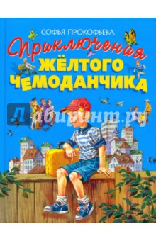 Приключения желтого чемоданчика - Софья Прокофьева
