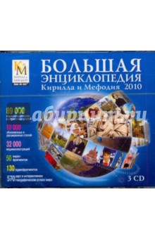 Большая энциклопедия Кирилла и Мефодия 2010 (3CDpc) Большая энциклопедия Кирилла и Мефодия 2010 (3CDpc)