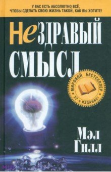 Мэл Гилл - Нездравый смысл обложка книги Мэл Гилл - Нездравый смысл обложка книги