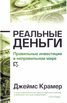 Джеймс Крамер - Реальные деньги обложка книги Джеймс Крамер - Реальные деньги обложка книги