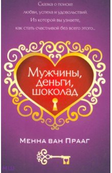 Прааг Ван - Мужчины, деньги, шоколад обложка книги Прааг Ван - Мужчины, деньги, шоколад обложка книги