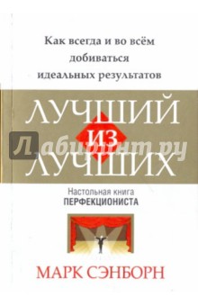 Марк Сэнборн - Лучший из лучших обложка книги Марк Сэнборн - Лучший из лучших обложка книги