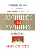 Марк Сэнборн - Лучший из лучших обложка книги