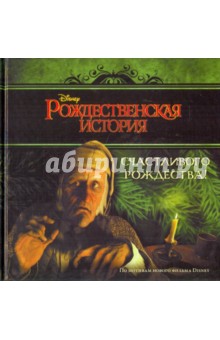 Счастливого Рождества! Рождественская история обложка книги Счастливого Рождества! Рождественская история обложка книги