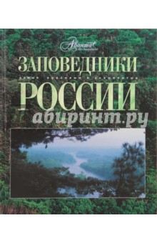 Заповедники России