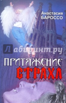 Притяжение страха - Анастасия Бароссо