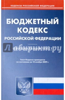 Бюджетный кодекс Российской Федерации на 10.11.09