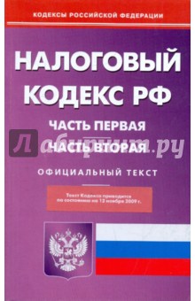 Налоговый кодекс Российской Федерации: Части первая и вторая на 12.11.09 обложка книги Налоговый кодекс Российской Федерации: Части первая и вторая на 12.11.09 обложка книги