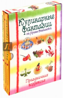 Кулинарные фантазии от Степановой Ирины (комплект) - Ирина Степанова