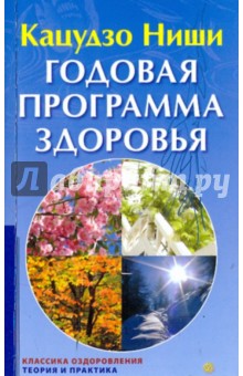 Годовая программа здоровья - Кацудзо Ниши