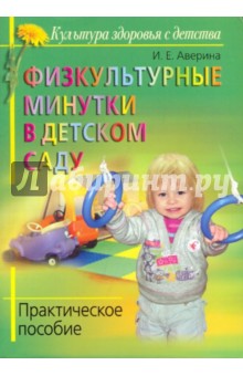 Ирина Аверина - Физкультурные минутки в детском саду. Практическое пособие обложка книги Ирина Аверина - Физкультурные минутки в детском саду. Практическое пособие обложка книги