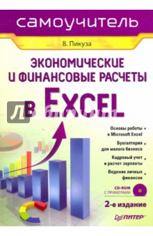 Экономические и финансовые расчеты в Excel. Самоучитель (+CD) - Пикуза, Геращенко