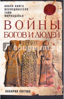 Захария Ситчин - Войны богов и людей обложка книги Захария Ситчин - Войны богов и людей обложка книги