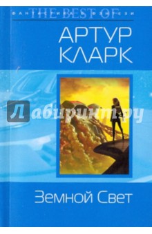 Артур Кларк - Земной Свет обложка книги Артур Кларк - Земной Свет обложка книги