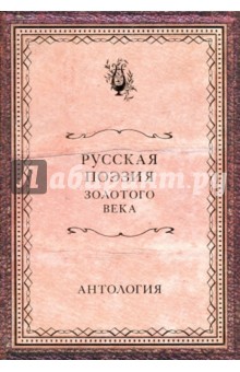 Русская поэзия Золотого века. Антология - Сергей Дмитренко