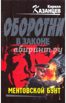 Ментовской бунт - Кирилл Казанцев