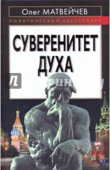 Суверенитет духа - Олег Матвейчев
