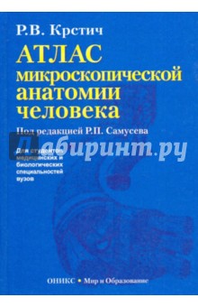 Радивой Крстич - Атлас микроскопической анатомии человека обложка книги Радивой Крстич - Атлас микроскопической анатомии человека обложка книги