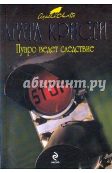 Пуаро ведет следствие - Агата Кристи