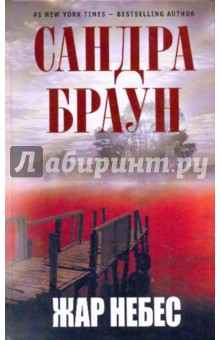 Сандра Браун - Жар небес обложка книги Сандра Браун - Жар небес обложка книги