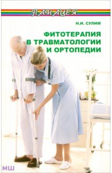 Фитотерапия в травматологии и ортопедии - Николай Сулим