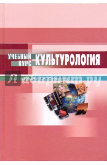 Столяренко, Самыгин, Илюхина, Ларькова - Культурология: учебное пособие обложка книги Столяренко, Самыгин, Илюхина, Ларькова - Культурология: учебное пособие обложка книги