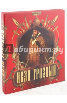 Мария Колыванова - Иван Грозный обложка книги Мария Колыванова - Иван Грозный обложка книги