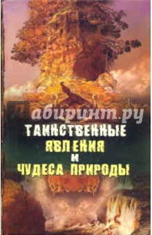 Николай Непомнящий - Таинственные явления и чудеса природы обложка книги Николай Непомнящий - Таинственные явления и чудеса природы обложка книги
