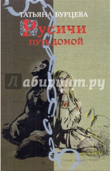 Путь домой - Татьяна Бурцева