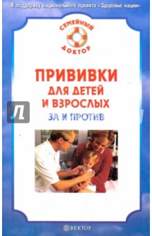 Прививки для детей и взрослых: за и против - И. Завадский