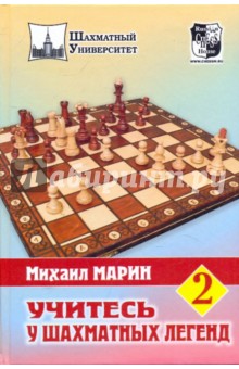 Учитесь у шахматных легенд. Том 2 - Михаил Марин