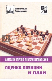 Оценка позиции и план - Карпов, Мацукевич