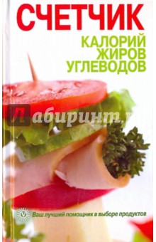 Счетчик калорий, жиров, углеводов обложка книги Счетчик калорий, жиров, углеводов обложка книги